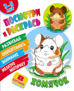 Раскраска А5+ "Посмотри и раскрась. Хомячок" (Букмастер)
