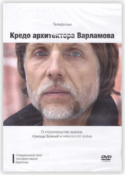 DVD - Кредо архитектора Варламова