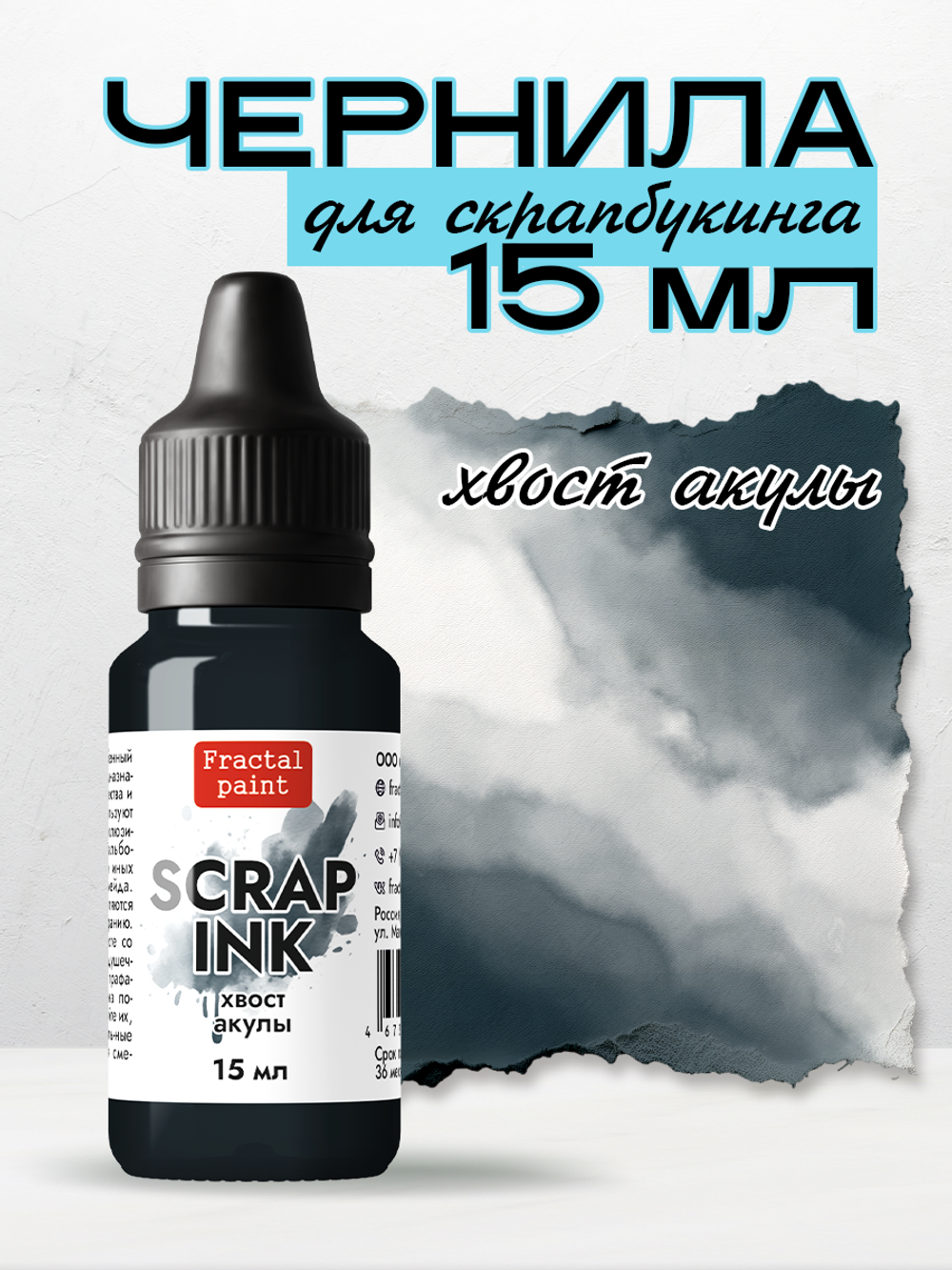 Чернила SCRAP INK «Хвост акулы»