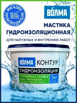 Мастика гидроизоляционная ВОЛМА Контур 5 кг, гидроизоляция для душевой, для ванной