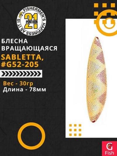 Блесна колебалка SABLETTA, 78мм, 30.0 гр. #G52-205