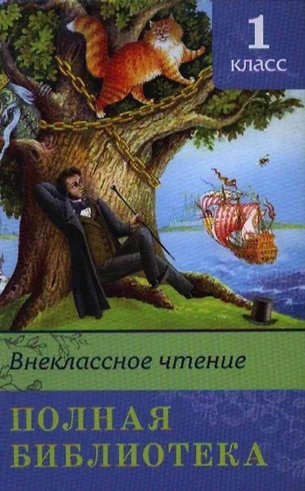 Полная библиотека. Внеклассное чтение 1 класс