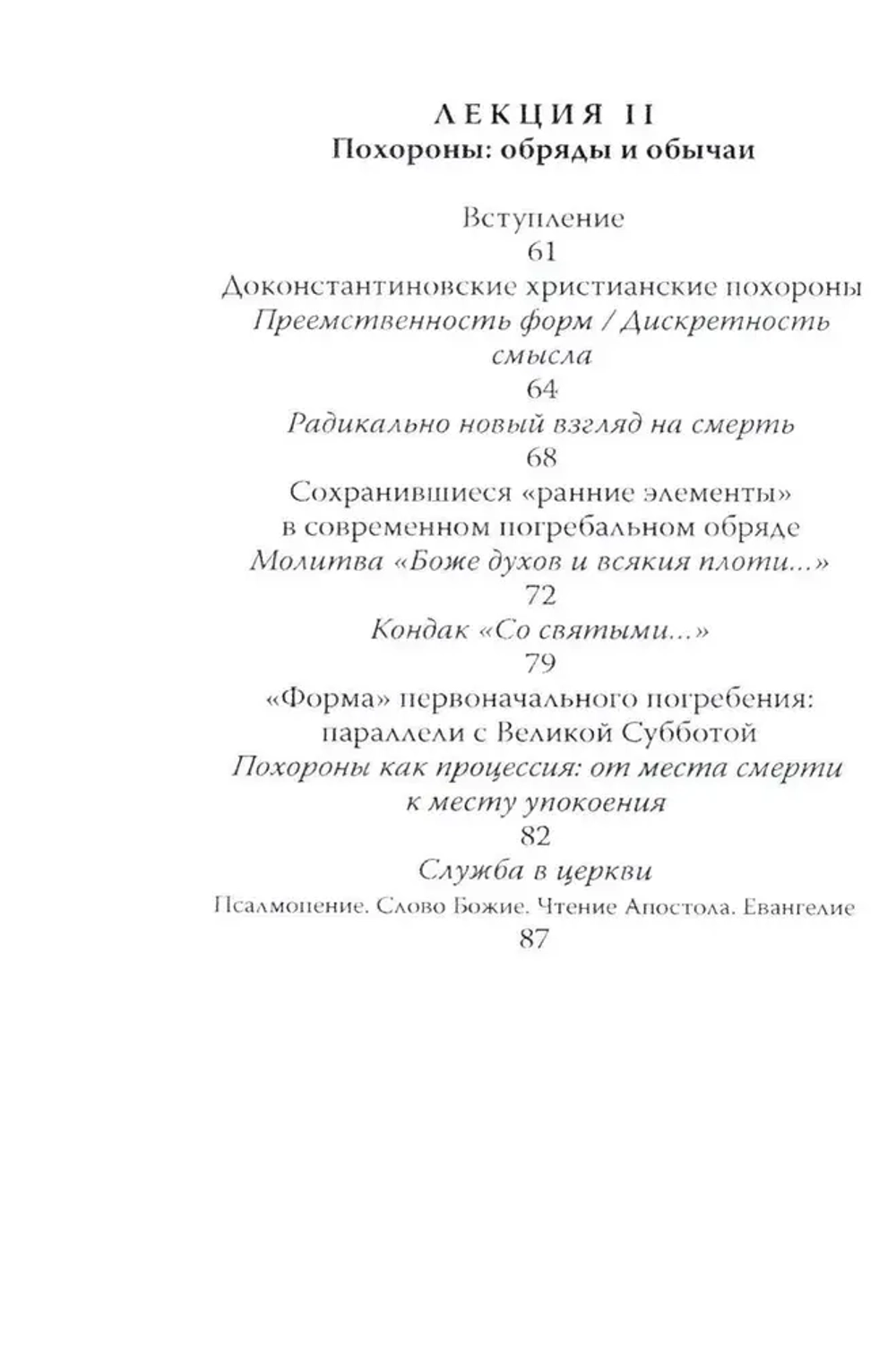 Литургия смерти и современная культура