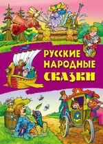 Сказки А4. Русские народные сказки (Букмастер)