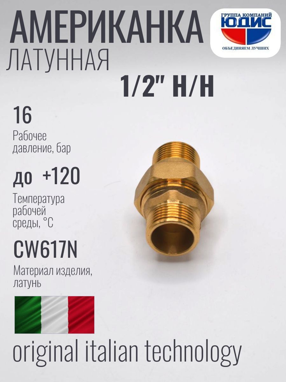 Американка (ПРЯМАЯ) латун  1/2 Ш/Ш  ViEiR  (120/10шт)