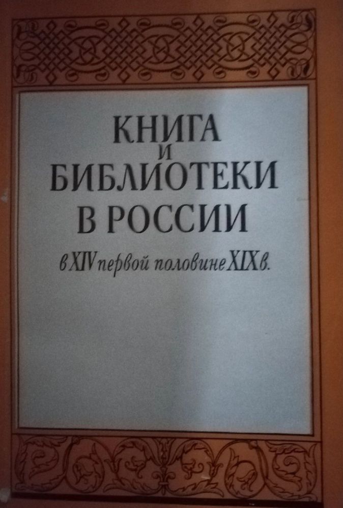 Книга и библиотеки в России в XIV первой половине XIX века