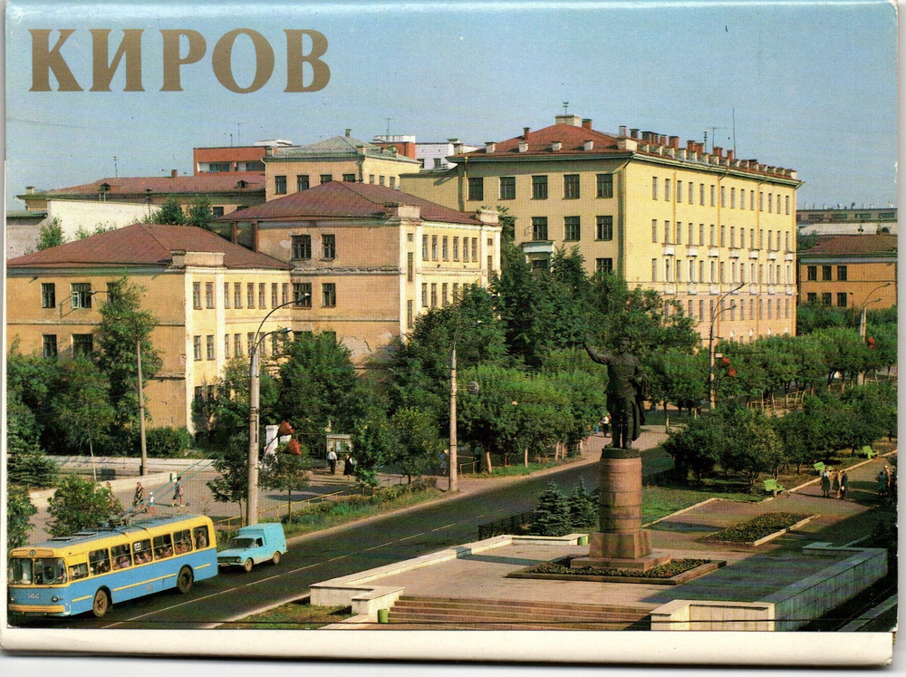 Полный набор открыток 12 штук «г. Киров». 1983 год СССР