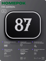 Номерок на дверь квартиры 87, для кабинета, офиса, шильдик 9 х 7 см, черный, Айдентика Технолоджи