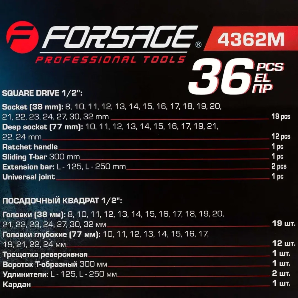 Набор инструментов 36пр. 1/2''6pt Forsage F-4362M