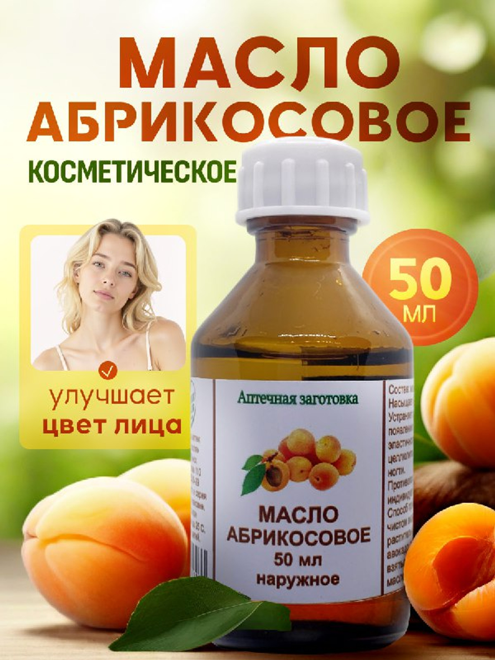 МАСЛО АБРИКОСОВОЕ ЖИВАЯ КАПЛЯ фл. 50 мл