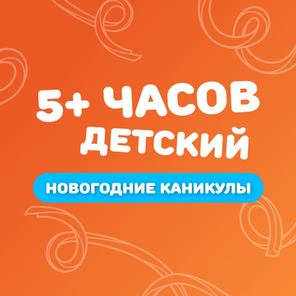 Детский билет на тариф "5+ часов" в новогодние каникулы 2 шт.