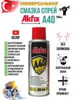 Смазка AkFix A40 200мл. универсальная проникающая