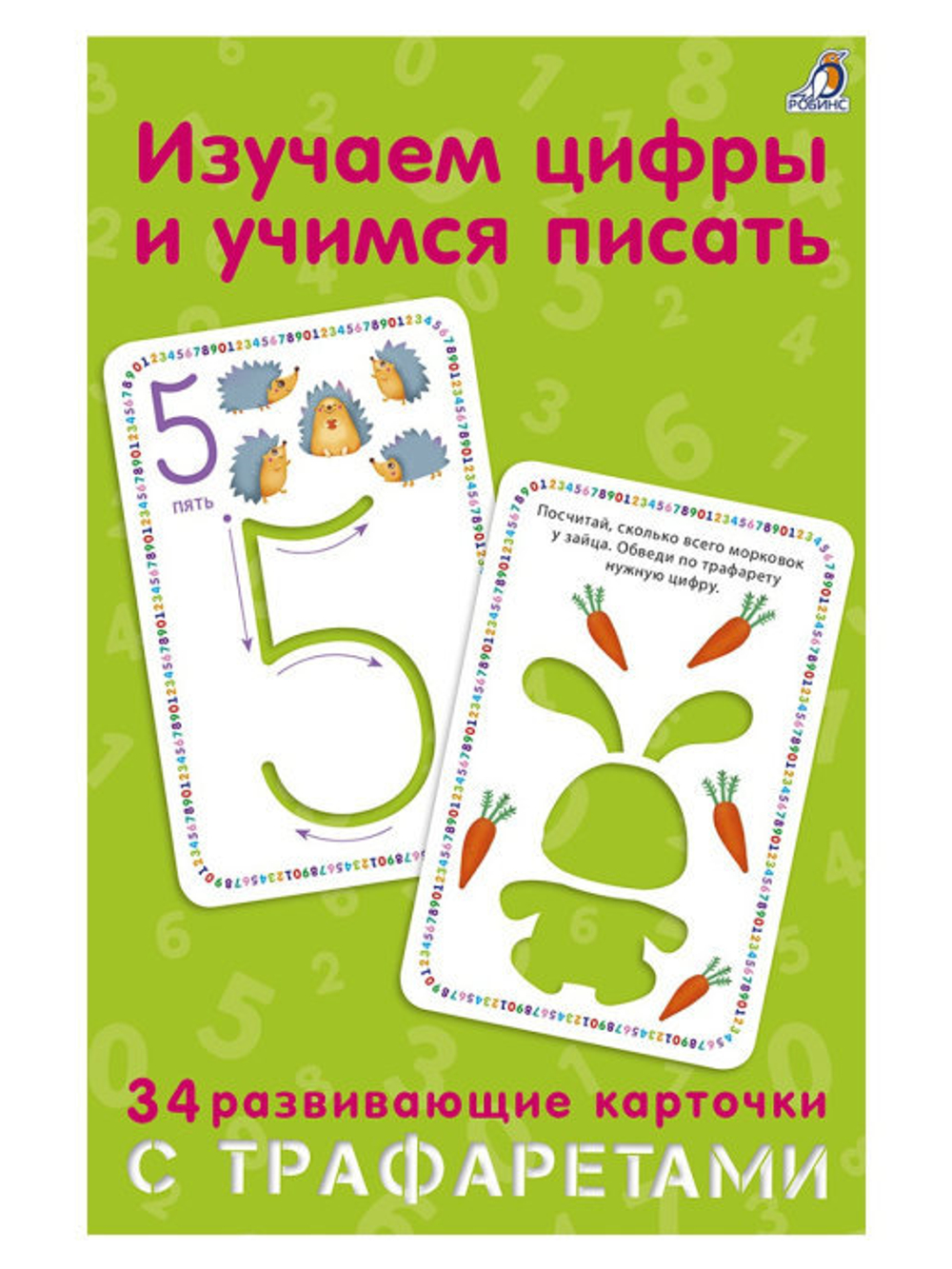 Изучаем цифры и учимся писать с трафаретами