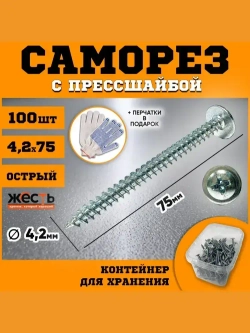 Саморез по металлу с прессшайбой острый 4,2х75 (100 шт), контейнер