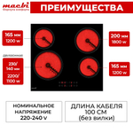 Электрическая варочная панель MACBI 4 конфорки, с зоной расширения до 2,2 кВт, быстрый нагрев