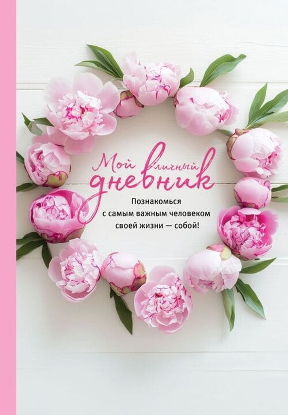 Мой личный дневник. Познакомься с самым важным человеком своей жизни — собой!