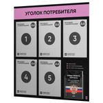 Черный уголок потребителя + комплект черных книг, стенд черный с сиреневым, 6 карманов, серия Black Color, Айдентика Технолоджи