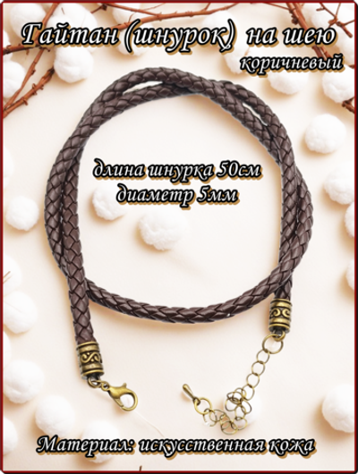Шнурок, гайтан плетённый, длина 50см. ПУ кожа.