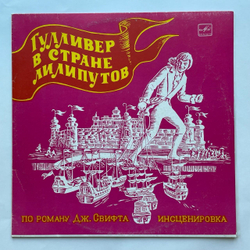 Винтажная виниловая пластинка LP Дж. Свифт Гулливер В Стране Лилипутов (СССР 1978)