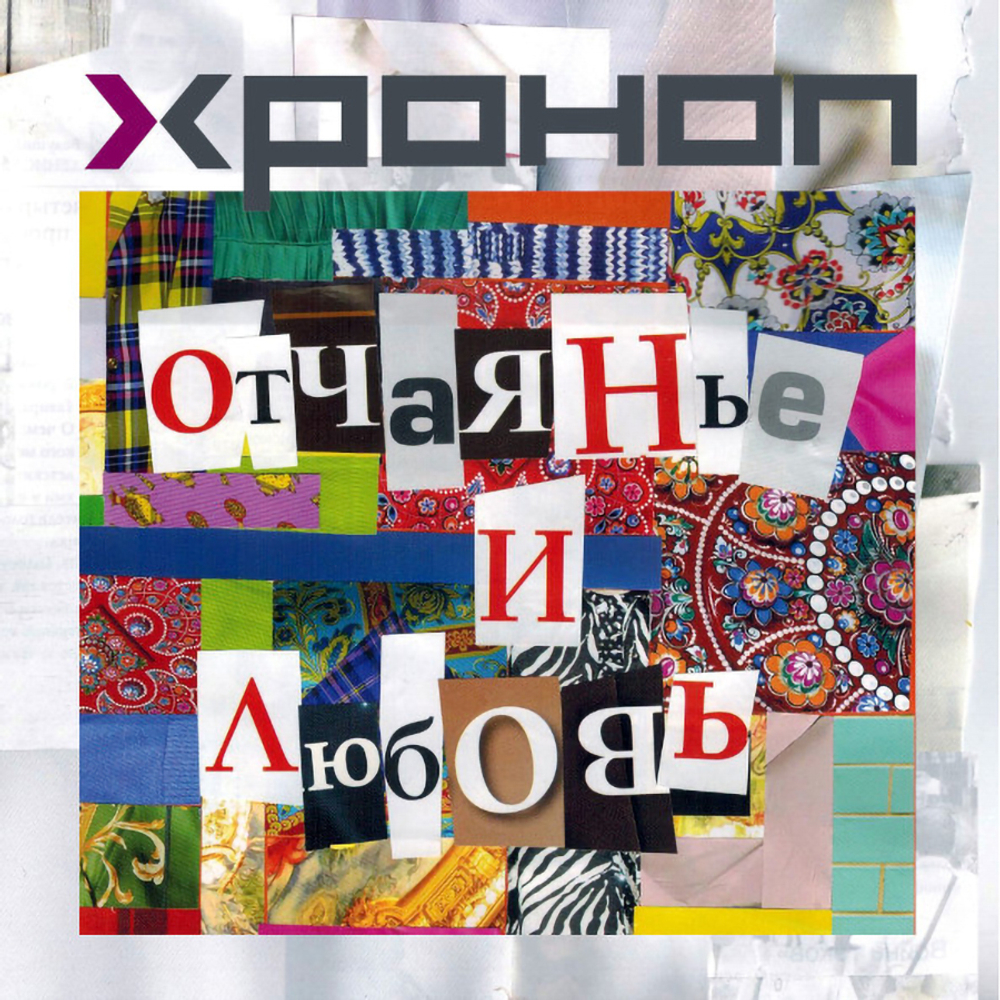 Хроноп / Отчаянье И Любовь (CD)
