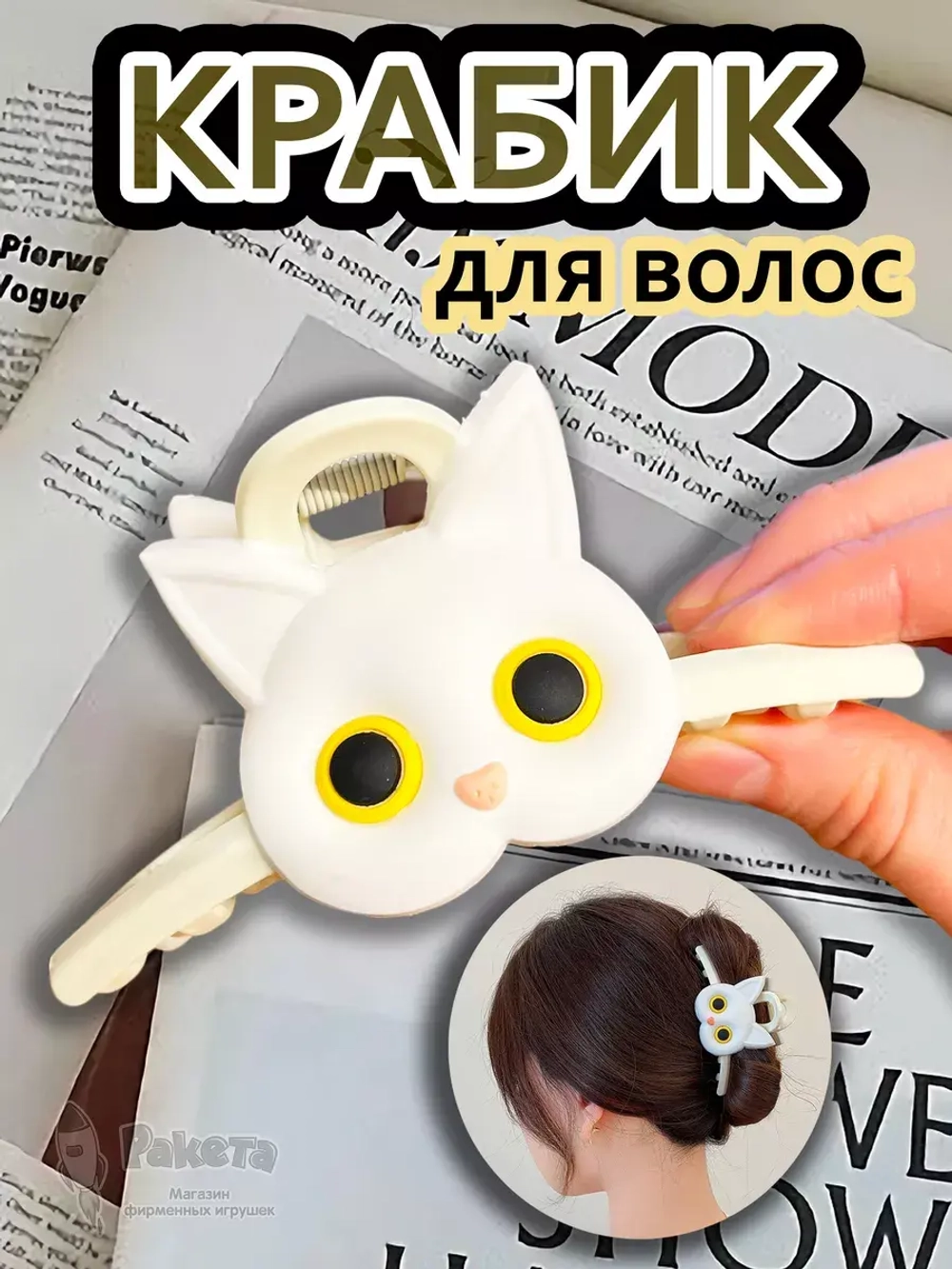 Заколка крабик краб для волос женский детский белый кот