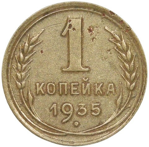 1 копейка 1935 новый тип (F-VF)