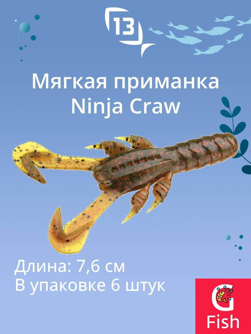 Мягкая приманка 13 FISHING Ninja Craw 3"/ CG (6шт./уп.)