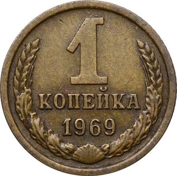 1 копейка 1969