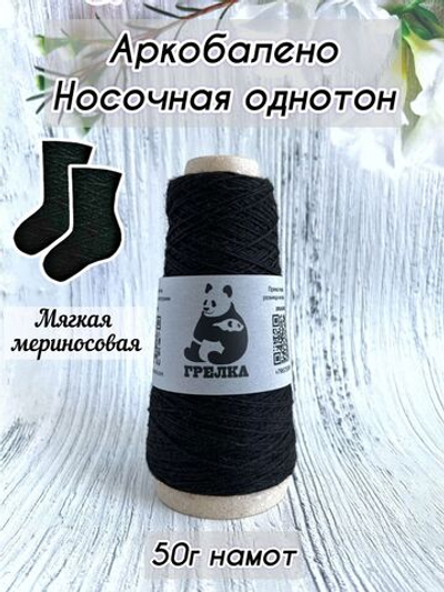 Пряжа носочная для вязания Аркобалено