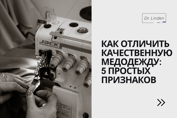 Как отличить качественную медицинскую одежду: 5 простых признаков