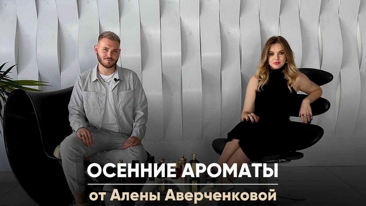 Парфюмерный посиделки с Алёной Аверченковой