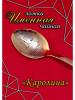 Ложка чайная Каролина