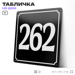 Адресная табличка с номером дома 262, на фасад и забор, черная, 25х25 см, Айдентика Технолоджи