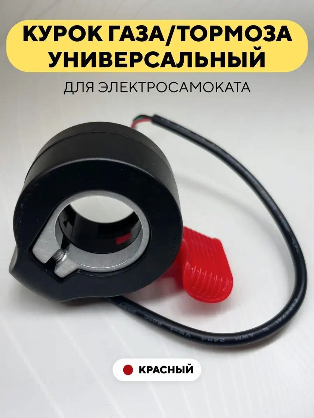 Курок газа/тормоза для электросамоката, электровелосипеда универсальный