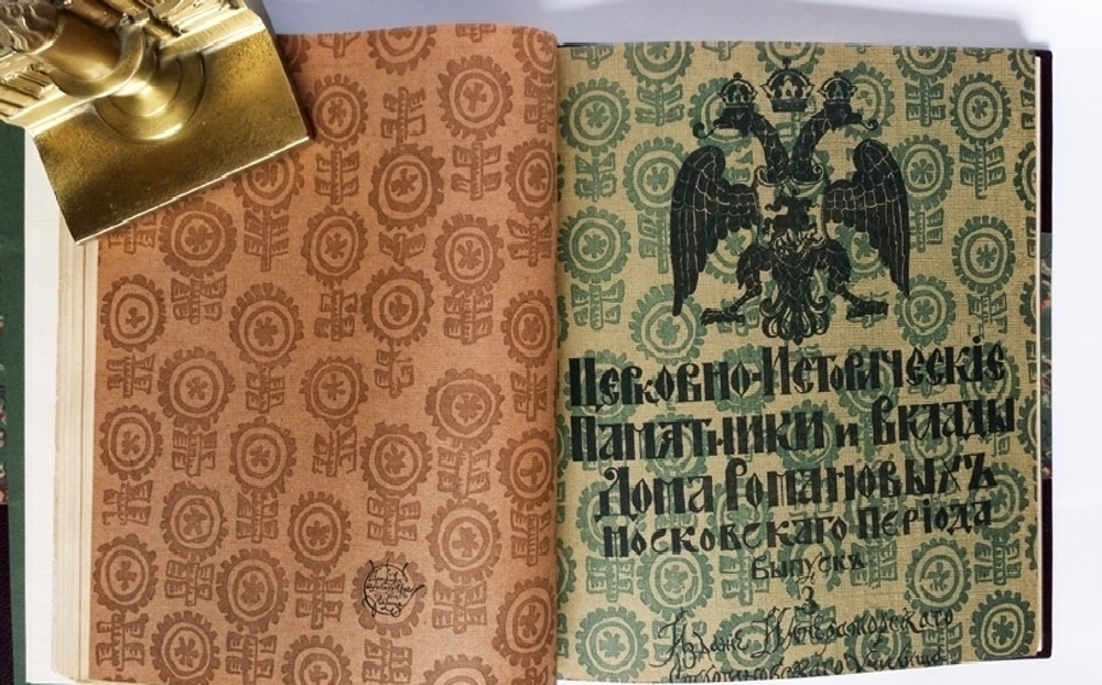 "Церковно-исторические памятники и вклады Дома Романовых московского периода". Русские древности по снимкам И.Борщевского. 1915г. - редкая книга