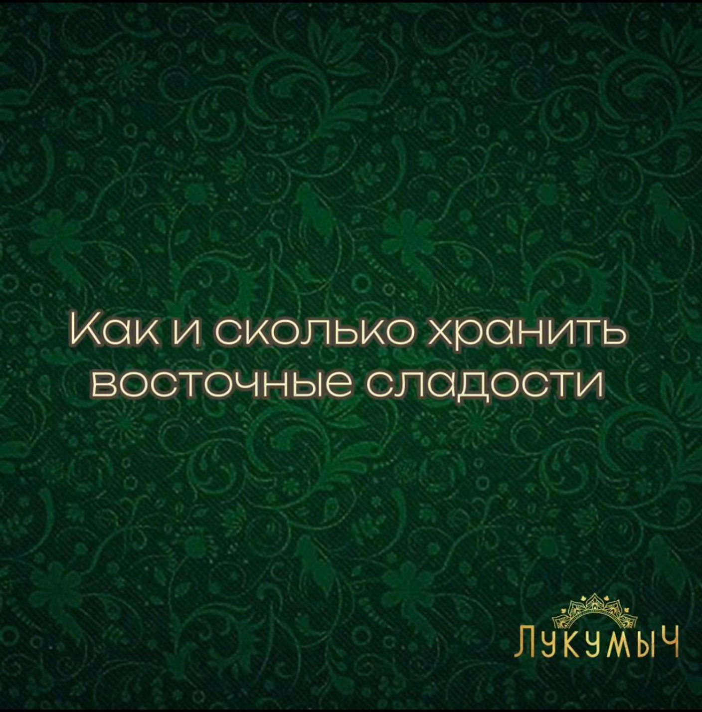 Как и сколько хранить восточные сладости?