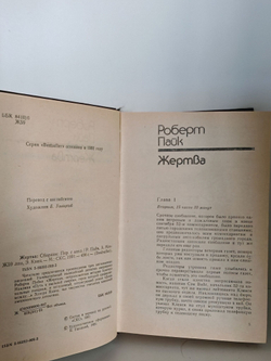 Жертва Р.Л.Пайк А.Маклин Э.Квин