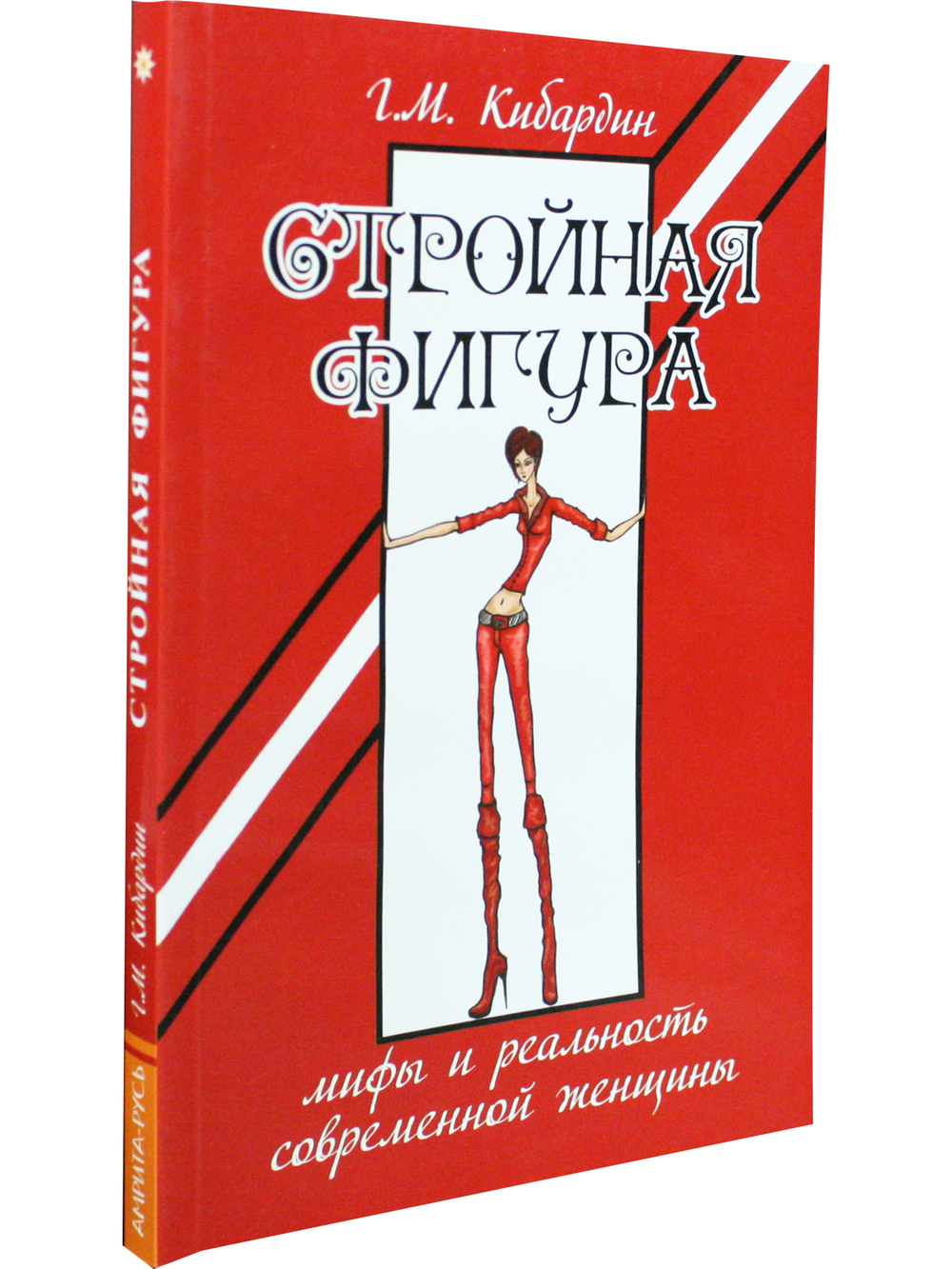 Стройная фигура. Мифы и реальность современной женщины