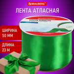 Лента атласная ширина 50 мм длина 23 м зеленая BRAUBERG (3 штуки в упаковке)