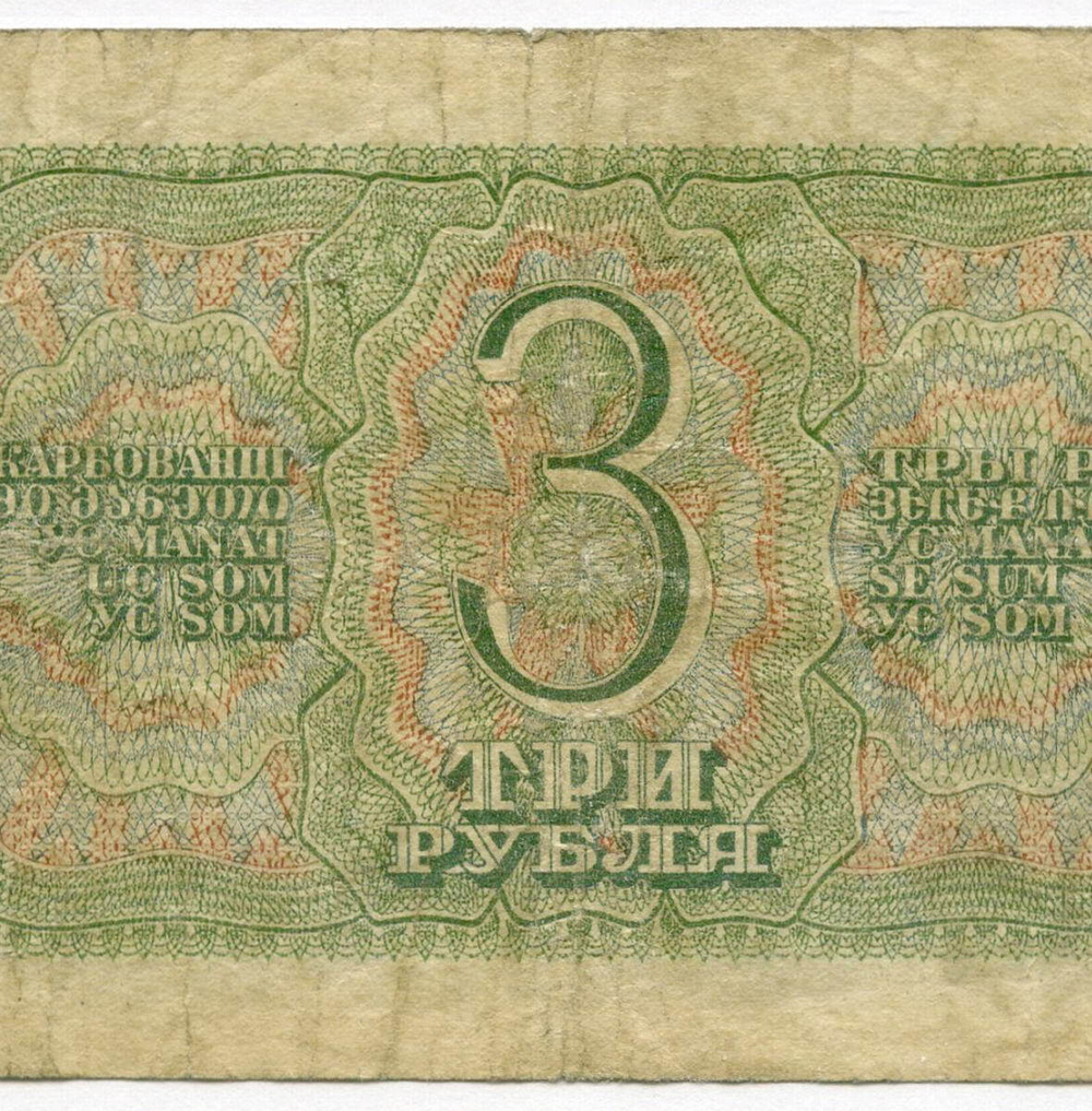 Казначейский билет 3 рубля 1938 год 438768 еЕ. F
