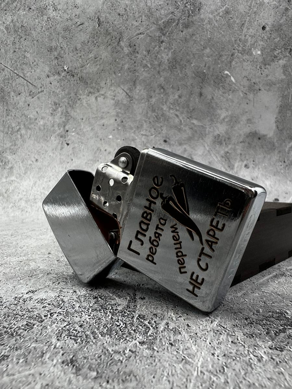 Зажигалка подарочная с гравировкой Не стареть