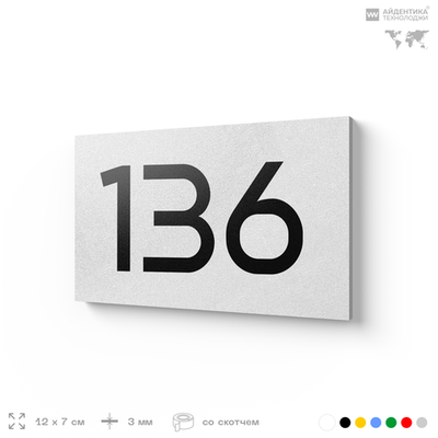Номер на дверь 136, табличка на дверь для офиса, квартиры, кабинета, аудитории, склада, белая 120х70 мм, Айдентика Технолоджи