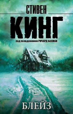 АСТ/покет/Кинг(нов)/Блейз/Кинг С.