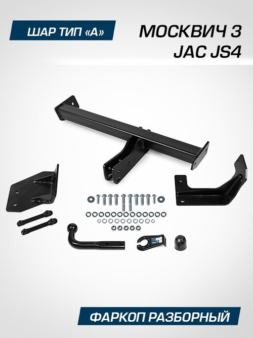 Фаркоп Berg для JAC JS4, Москвич 3 2023-н.в., шар A, 1500/75 кг, F.1411.001