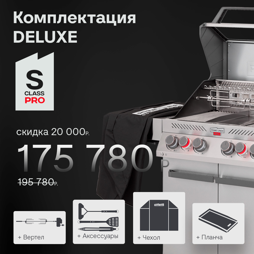 PRIMELINER S4 PRO комплектация DELUXЕ