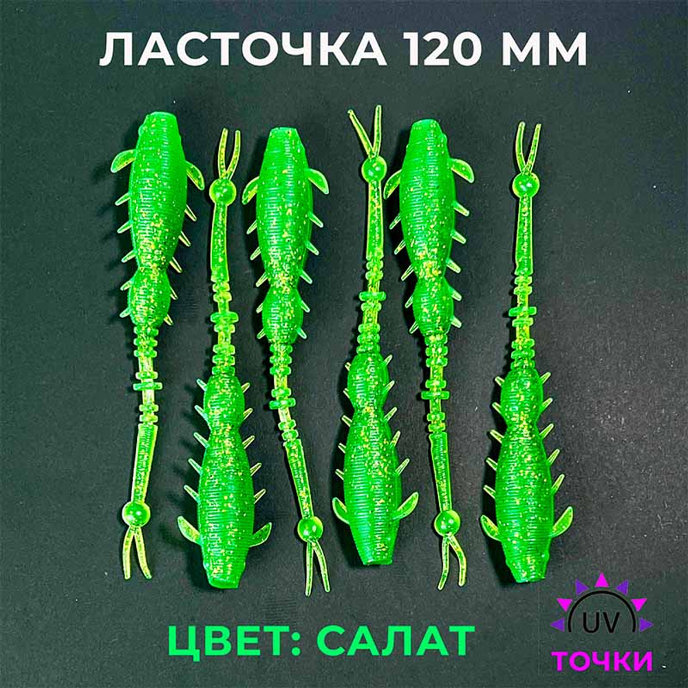 Ласточка 120 - гибридный слаг 6 шт