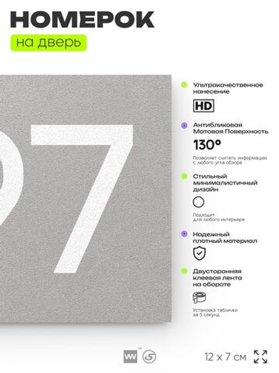 Номер на дверь 497, табличка на дверь для офиса, квартиры, кабинета, аудитории, склада, серая 120х70 мм, Айдентика Технолоджи