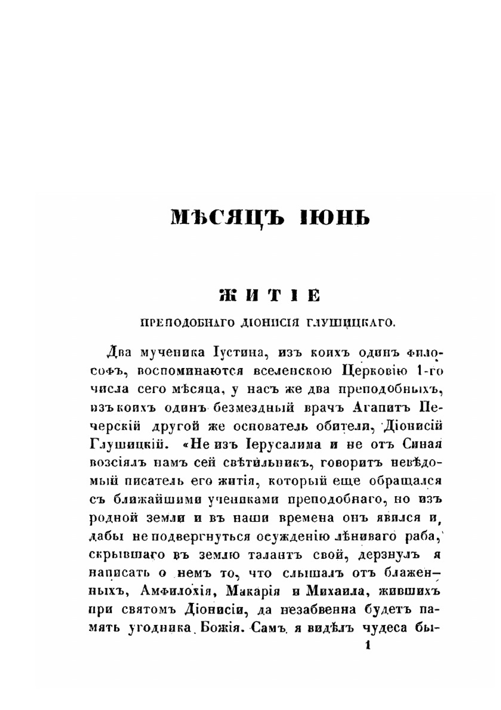 Жития Святых Российской церкви, также Иверских и Славянских, и местно чтимых подвижников благочестия. Месяц июнь-август | А. Н. Муравьев