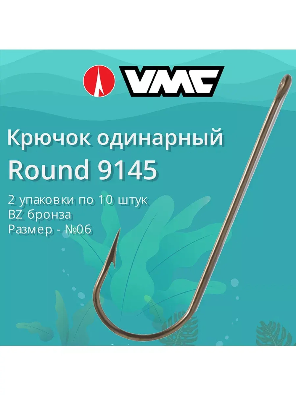 Крючки одинарный Round 9145 №04, уп 10 шт