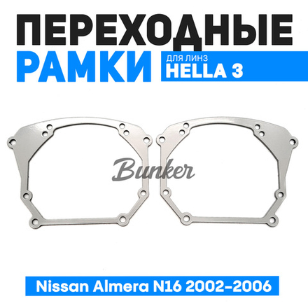 Переходные рамки для замены линз Nissan Almera N16 2002-2006